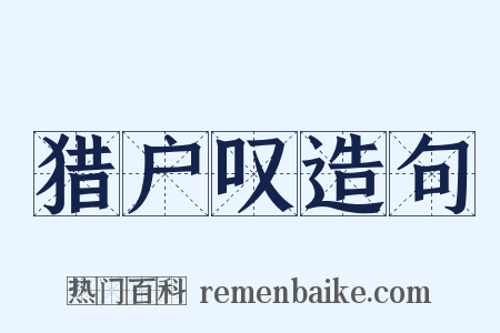 猎户叹造句是什么意思的图片
